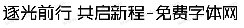 逐光前行 共启新程字体转换